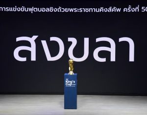 สมาคมฯ แจ้งเปลี่ยนวันทำการแข่งขัน คิงส์คัพ ครั้งที่ 50 เป็นวันที่ 11 และ 14 ตุลาคม 2567