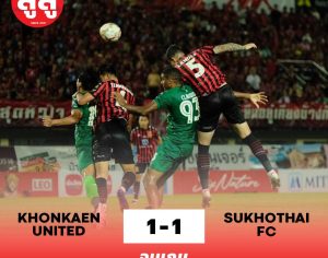 Thai League นัด 2 จงอาง เปิดบ้านเสมอ สุโขทัยเอฟซี 1-1